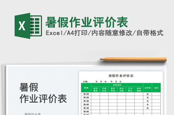 暑假作業(yè)評價表