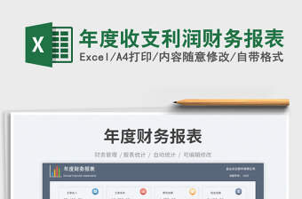 年度收支利潤(rùn)財(cái)務(wù)報(bào)表