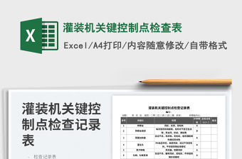 灌裝機(jī)關(guān)鍵控制點(diǎn)檢查表