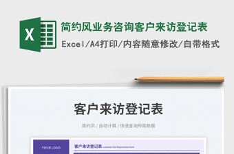 簡(jiǎn)約風(fēng)業(yè)務(wù)咨詢(xún)客戶(hù)來(lái)訪登記表