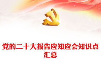 黨的二十大報告應(yīng)知應(yīng)會知識點(diǎn)匯總