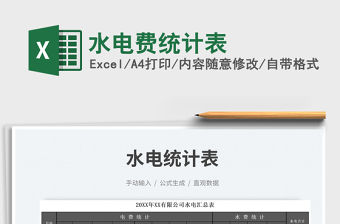 水電費統計表