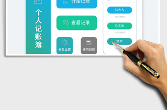個(gè)人記賬簿