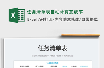 任務(wù)清單表自動(dòng)計(jì)算完成率