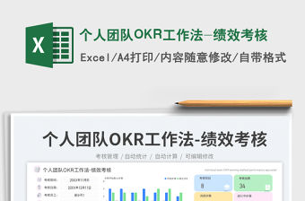 個(gè)人團(tuán)隊(duì)OKR工作法-績效考核