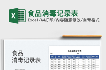食品消毒記錄表