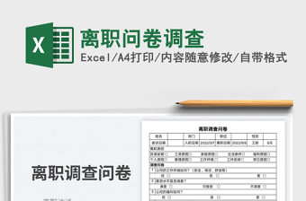 離職問卷調(diào)查