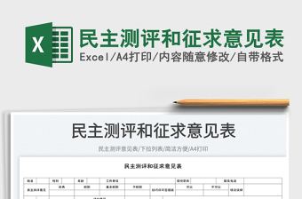 民主測評和征求意見表