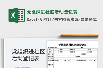 黨組織進(jìn)社區(qū)活動(dòng)登記表