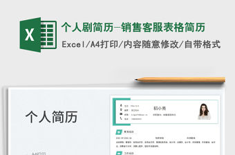 個人劇簡歷-銷售客服表格簡歷