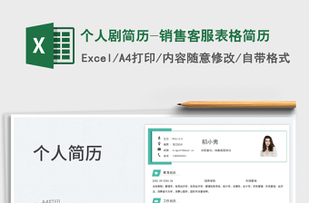 个人剧简历-销售客服表格简历