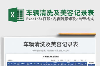 車輛清洗及美容記錄表