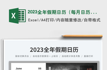 2023全年假期日歷（每月日歷視圖、假期統計）
