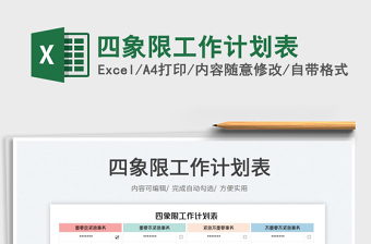 四象限工作計劃表