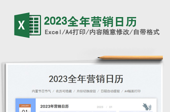 2023全年營銷日歷
