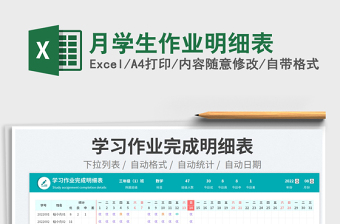 月學(xué)生作業(yè)明細(xì)表