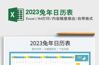 2023兔年日歷表