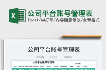 公司平臺(tái)賬號(hào)管理表