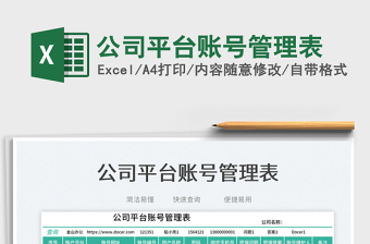 公司平臺賬號管理表