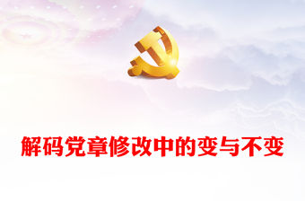 解碼黨章修改中的變與不變