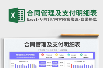 合同管理及支付明細表