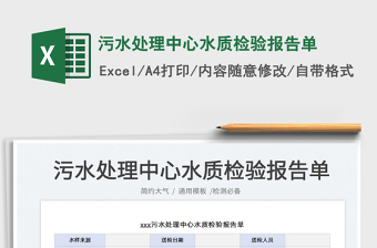 污水處理中心水質(zhì)檢驗(yàn)報(bào)告單