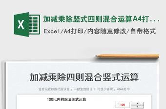 加減乘除豎式四則混合運(yùn)算A4打印
