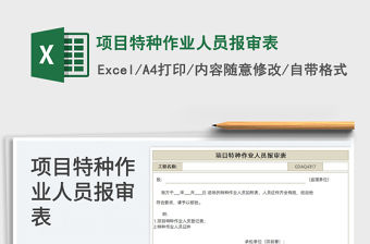 項(xiàng)目特種作業(yè)人員報(bào)審表