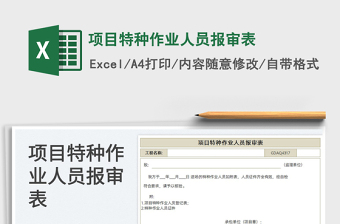 项目特种作业人员报审表