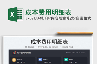 成本費(fèi)用明細(xì)表
