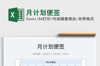 月計(jì)劃便簽