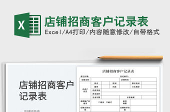 店鋪招商客戶記錄表
