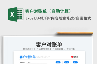 客戶對(duì)賬單（自動(dòng)計(jì)算）