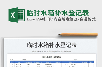 臨時水箱補水登記表