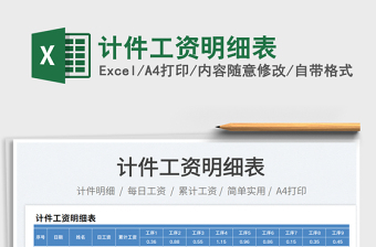 計(jì)件工資明細(xì)表