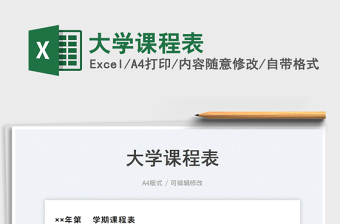 大學課程表