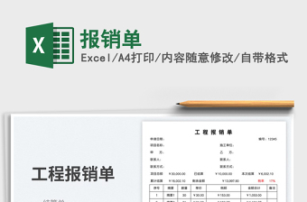 報(bào)銷(xiāo)單