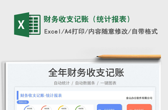 財務收支記賬（統(tǒng)計報表）