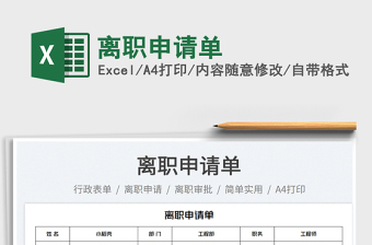 離職申請(qǐng)單