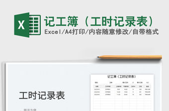 記工簿（工時(shí)記錄表）