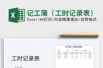記工簿（工時(shí)記錄表）