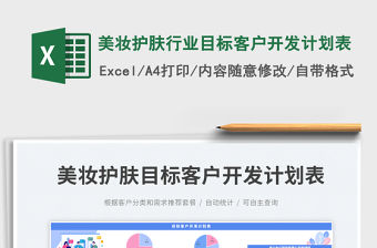 美妝護膚行業目標客戶開發計劃表