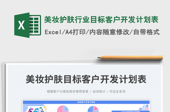 美妝護(hù)膚行業(yè)目標(biāo)客戶開發(fā)計(jì)劃表
