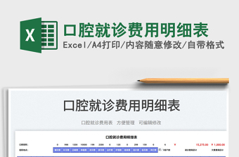口腔就診費(fèi)用明細(xì)表