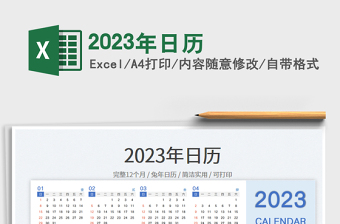 2023年日歷