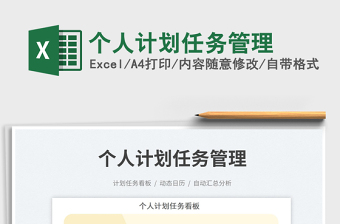 個人計劃任務(wù)管理