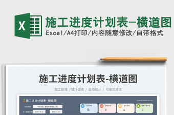 施工進度計劃表-橫道圖