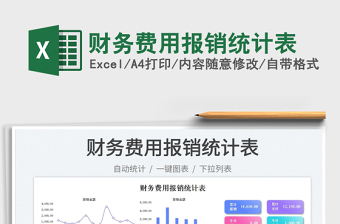 財務(wù)費用報銷統(tǒng)計表