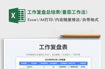 工作復(fù)盤總結(jié)表(番茄工作法)