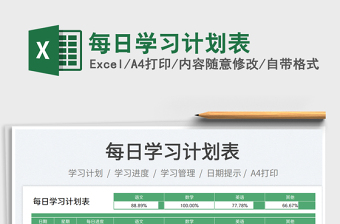 每日學(xué)習(xí)計(jì)劃表